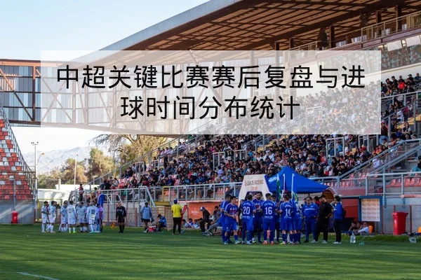 欧冠淘汰赛关键球员赛后复盘数据