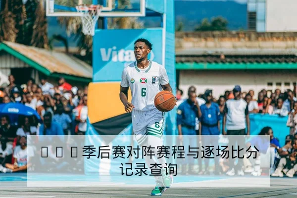 欧冠淘汰赛关键球员赛后复盘数据
