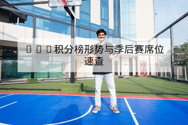 NBA积分榜形势与季后赛席位速查