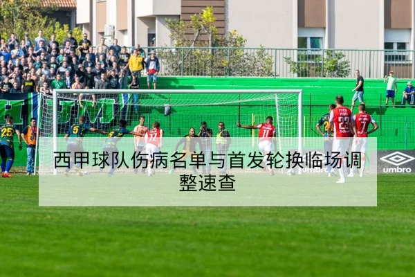 足彩让球胜平负与半全场规则科普