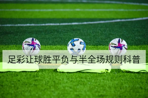 足彩让球胜平负与半全场规则科普