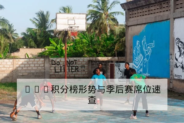 西甲本赛季进球地图与射门效率排名