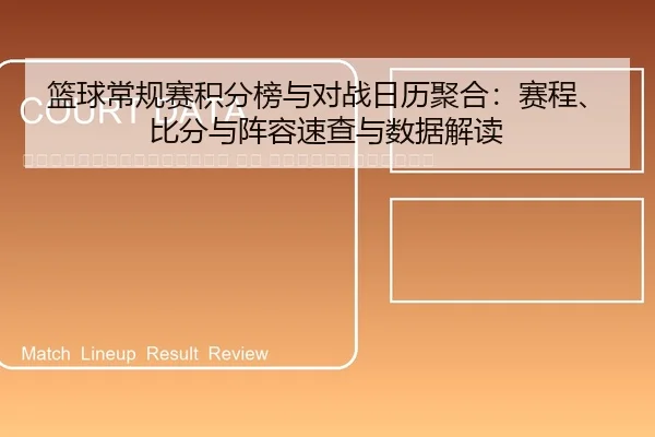 lan-qiu-chang-gui-sai-ji-fen-bang-yu-dui-zhan-ri-li-ju-he-sai-cheng-bi-fen-yu-zhen-rong-su-cha-yu-shu-ju-jie-du-2-561.jpg