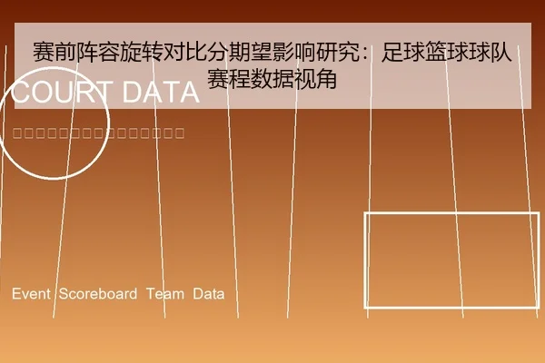 赛前阵容旋转对比分期望影响研究：足球篮球球队赛程数据视角