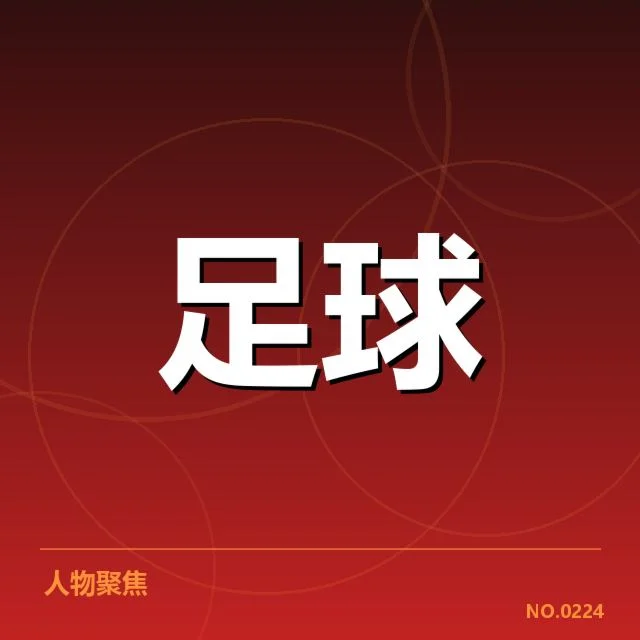 中超保级形势背后，球队实力变化与赛程安排引发关注