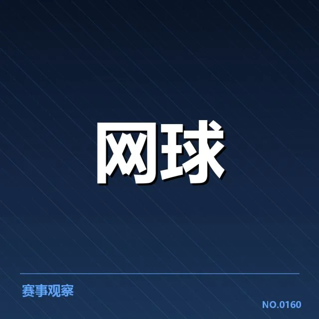 澳网签表走势：赛程变动，澳网签表的整体布局与变动原因