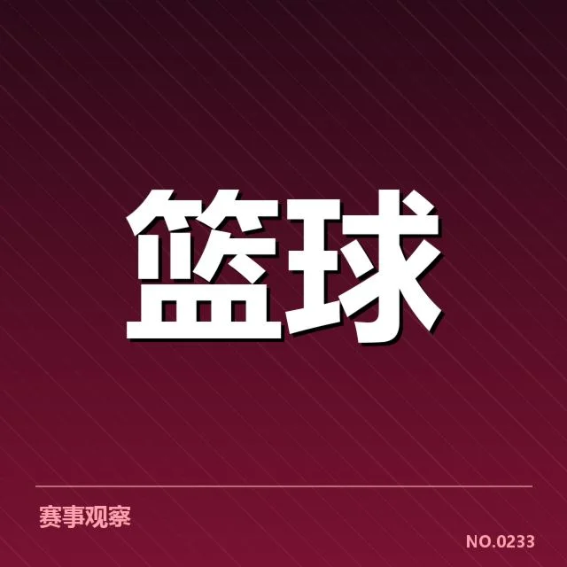 印第安纳步行者三分投射：球队表现为何起伏不定