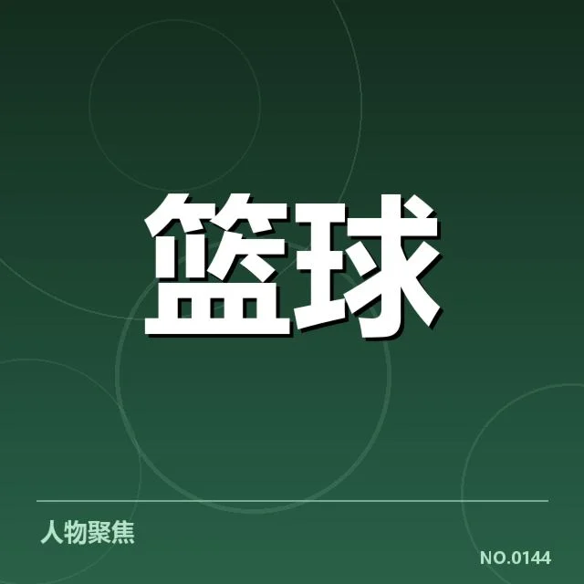步行者三分投射确凿数据表现