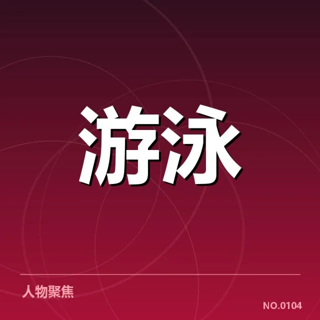 游泳全国锦标赛成绩：选手表现差异何因解析