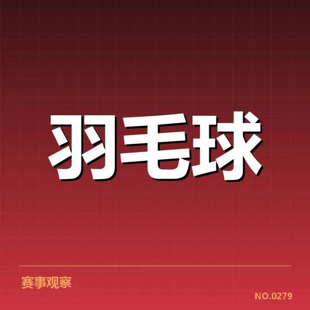 中国羽毛球大师赛:赛事组织与参赛选手亮点何在